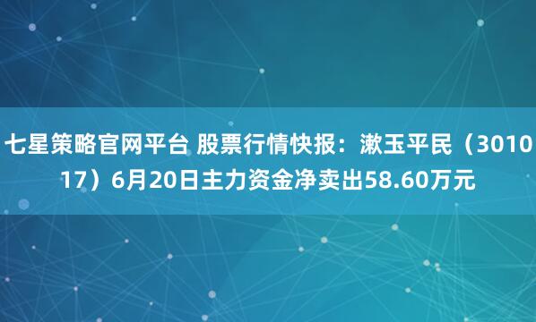 七星策略官网平台 股票行情快报：漱玉平民（301017）6月20日主力资金净卖出58.60万元