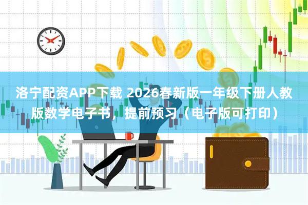 洛宁配资APP下载 2026春新版一年级下册人教版数学电子书，提前预习（电子版可打印）